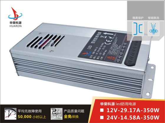 led防雨电源大功率350W-12V或24V铝壳-深圳led电源生产厂家华荣科源